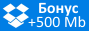 Бонус +500 мегабайт в Dropbox!